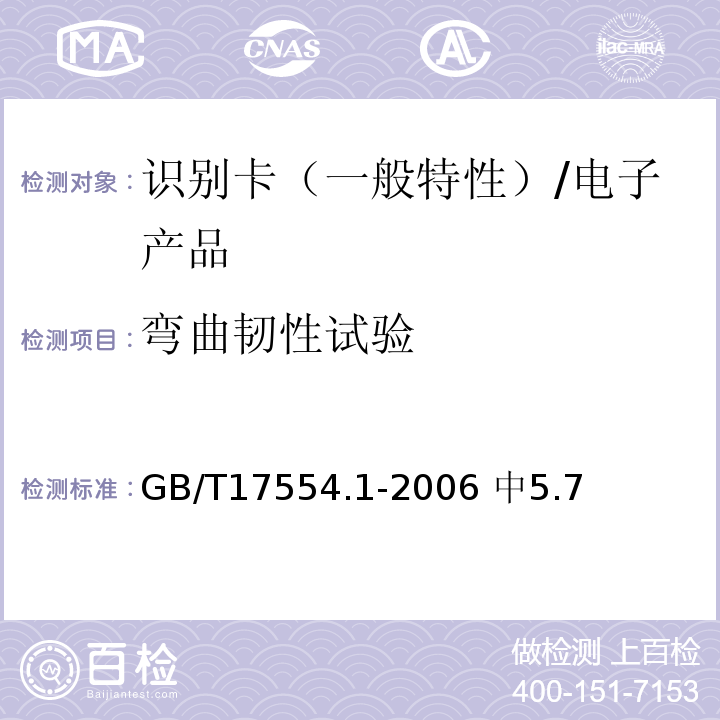 弯曲韧性试验 识别卡 测试方法第1部分：一般特性测试 /GB/T17554.1-2006 中5.7