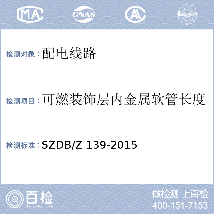 可燃装饰层内金属软管长度 建筑电气防火检测技术规范SZDB/Z 139-2015