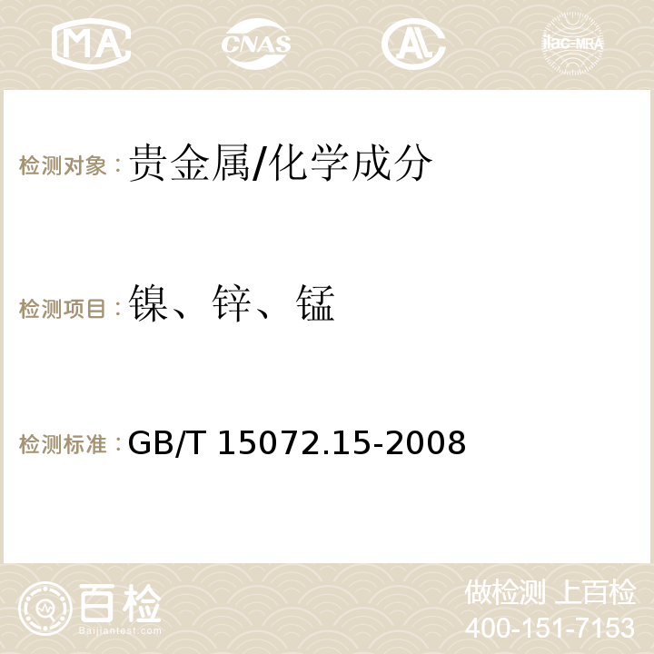 镍、锌、锰 贵金属合金化学分析方法 金、银、钯合金中镍、锌和锰量的测定 电感耦合等离子体原子发射光谱法 /GB/T 15072.15-2008