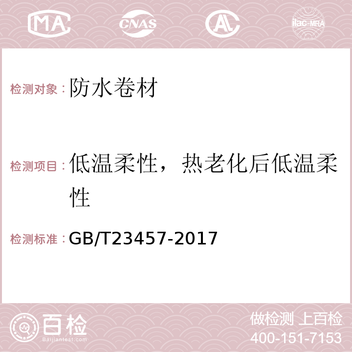低温柔性，热老化后低温柔性 GB/T 23457-2017 预铺防水卷材