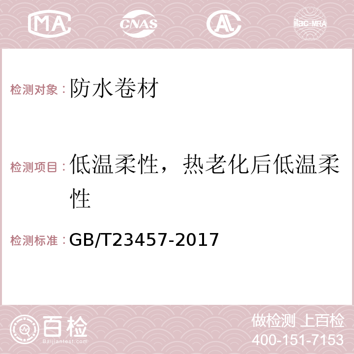 低温柔性，热老化后低温柔性 预铺防水卷材GB/T23457-2017