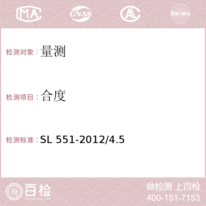 合度 SL 551-2012 土石坝安全监测技术规范(附条文说明)