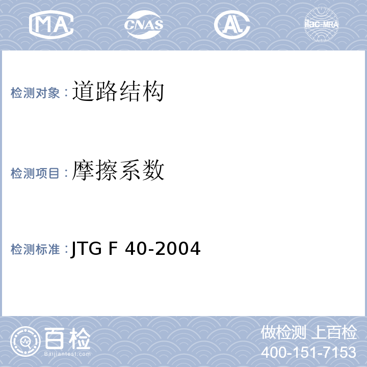 摩擦系数 公路工程沥青路面施工技术规范 JTG F 40-2004