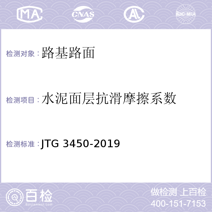 水泥面层抗滑摩擦系数 公路路基路面现场测试规程 JTG 3450-2019