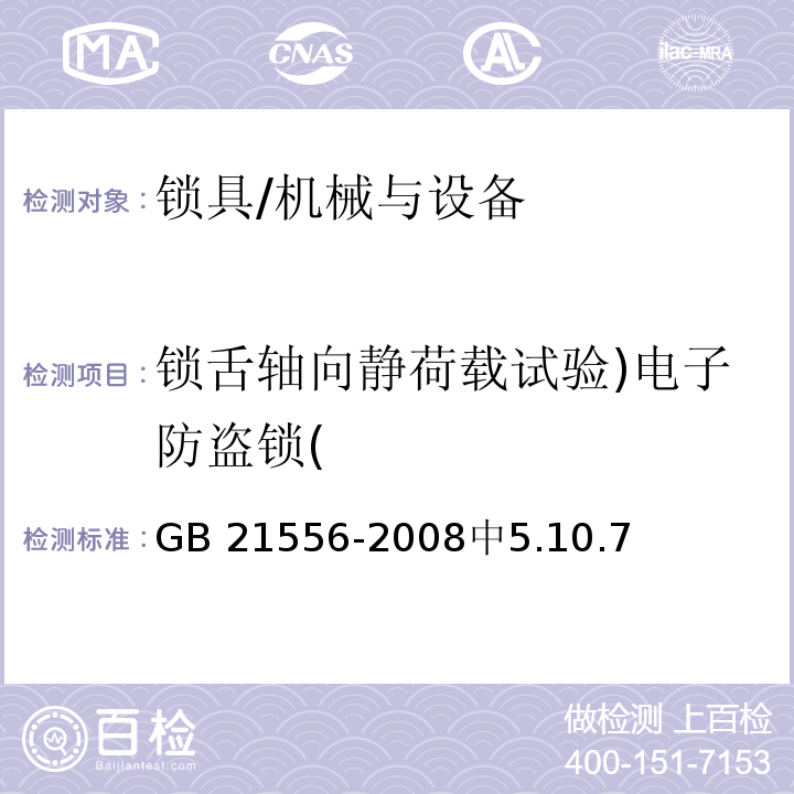 锁舌轴向静荷载试验)电子防盗锁( 锁具安全通用技术条件 /GB 21556-2008中5.10.7