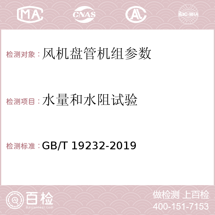 水量和水阻试验 风机盘管机组 GB/T 19232-2019