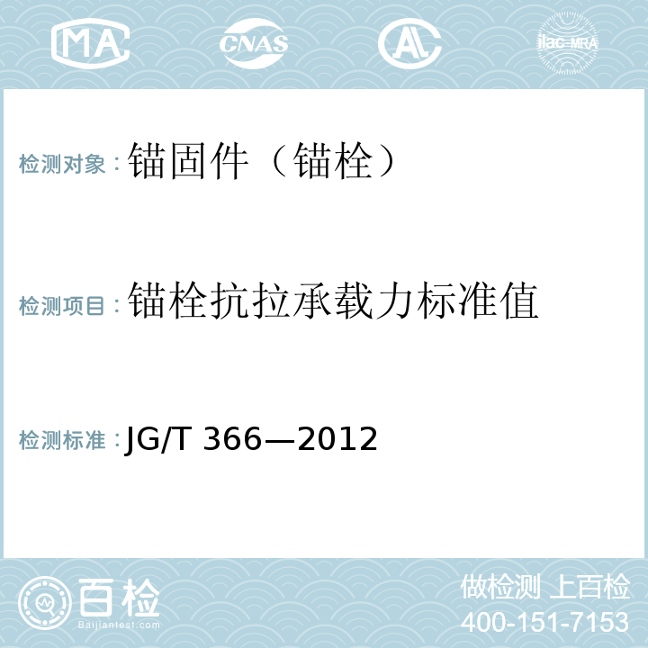 锚栓抗拉承载力标准值 外墙保温用锚栓 JG/T 366—2012/附录C