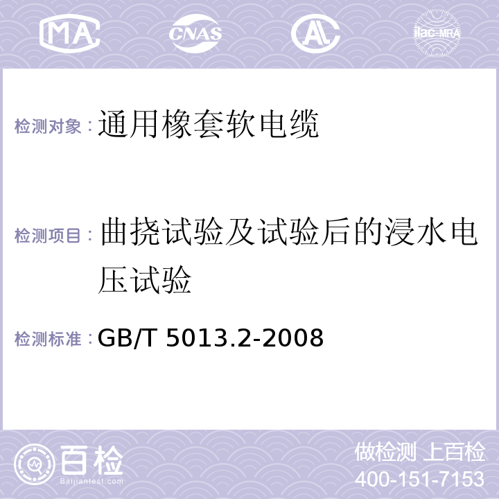 曲挠试验及试验后的浸水电压试验 额定电压450/750V及以下橡皮绝缘电缆 第2部分：试验方法GB/T 5013.2-2008第3.1和2.3款