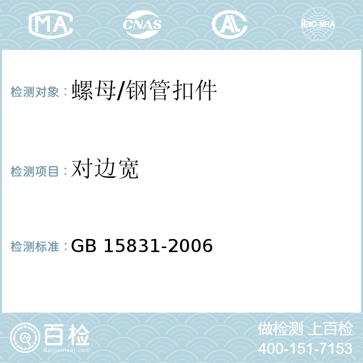 对边宽 钢管脚手架扣件 /GB 15831-2006