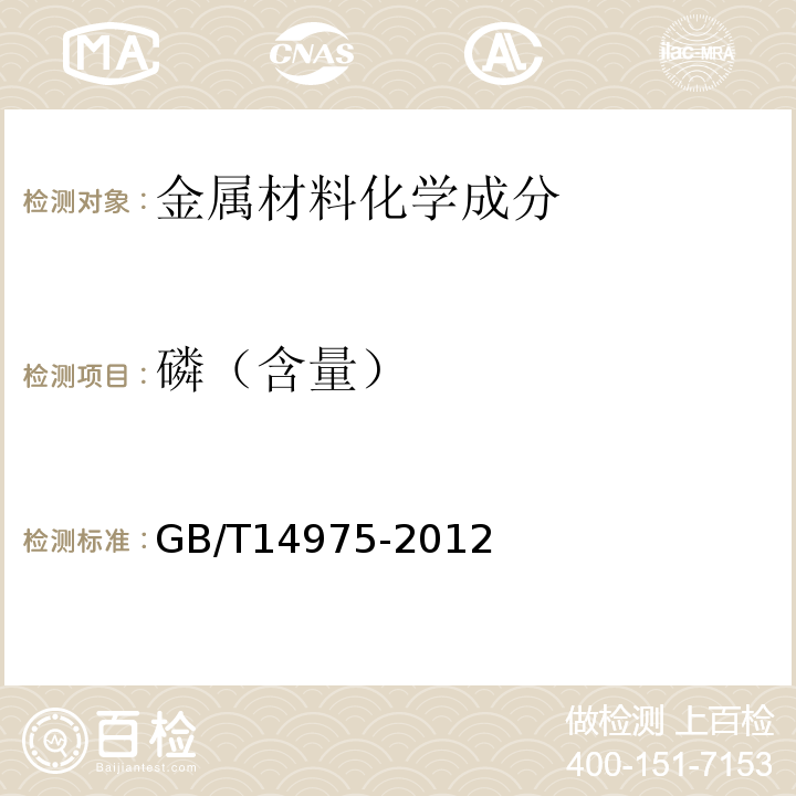 磷（含量） GB/T 14975-2012 结构用不锈钢无缝钢管