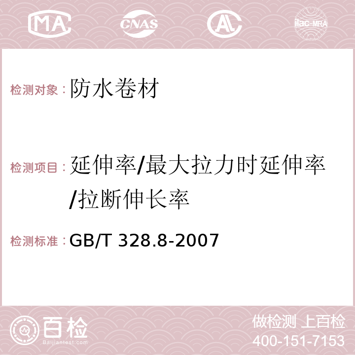 延伸率/最大拉力时延伸率/拉断伸长率 建筑防水卷材试验方法 第8部分：沥青防水卷材 拉伸性能GB/T 328.8-2007