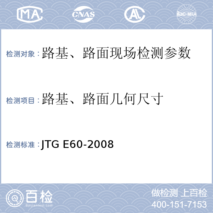 路基、路面几何尺寸 公路路基路面现场测试规程 JTG E60-2008