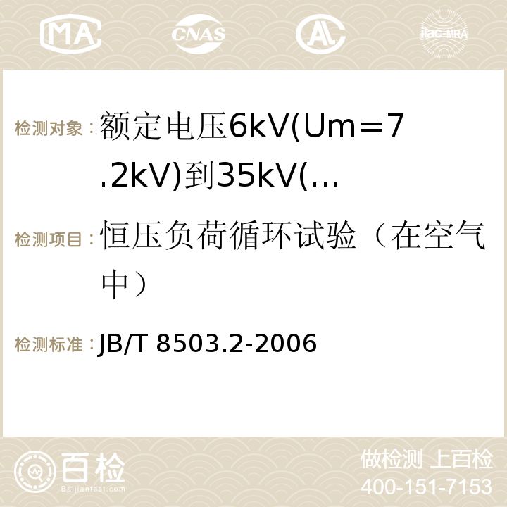 恒压负荷循环试验（在空气中） 额定电压6kV(Um=7.2kV)到35kV(Um=40.5kV)挤包绝缘电力电缆预制件装配式附件 第2部分：直通接头JB/T 8503.2-2006