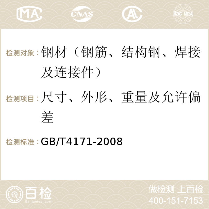 尺寸、外形、重量及允许偏差 耐候结构钢 GB/T4171-2008