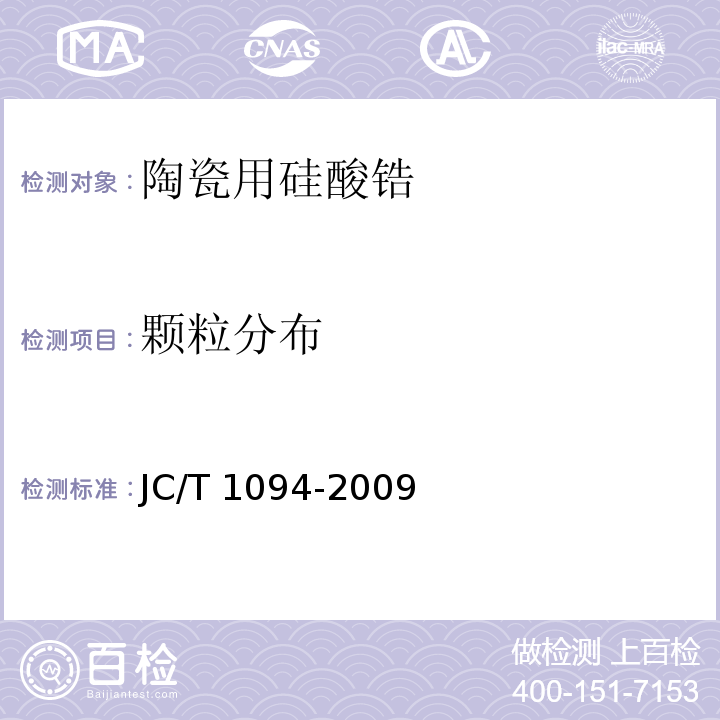 颗粒分布 陶瓷用硅酸锆JC/T 1094-2009