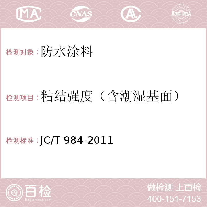 粘结强度（含潮湿基面） 聚合物水泥防水砂浆 JC/T 984-2011