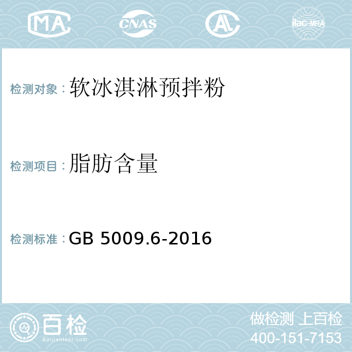 脂肪含量 食品安全国家标准 食品中脂肪的测定GB 5009.6-2016　