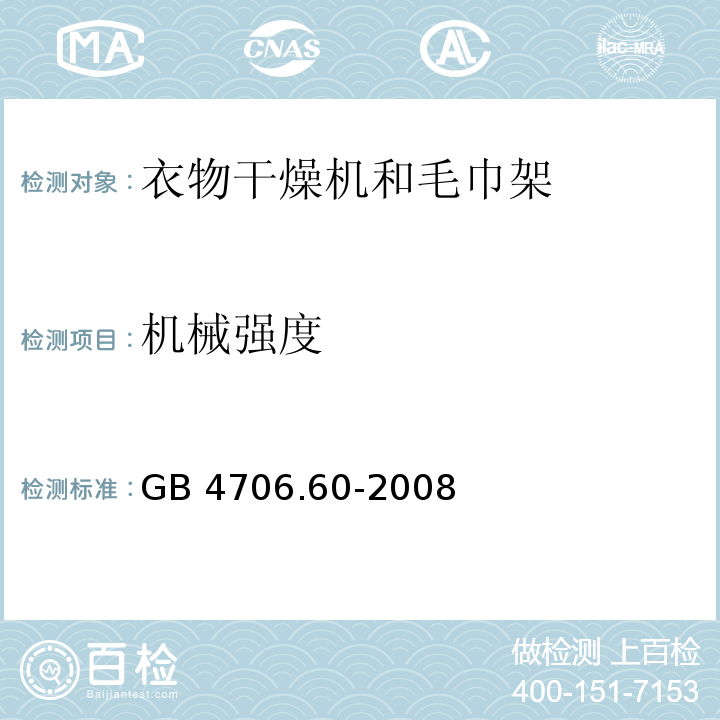 机械强度 家用和类似用途电器的安全 衣物干燥机和毛巾架的特殊要求GB 4706.60-2008