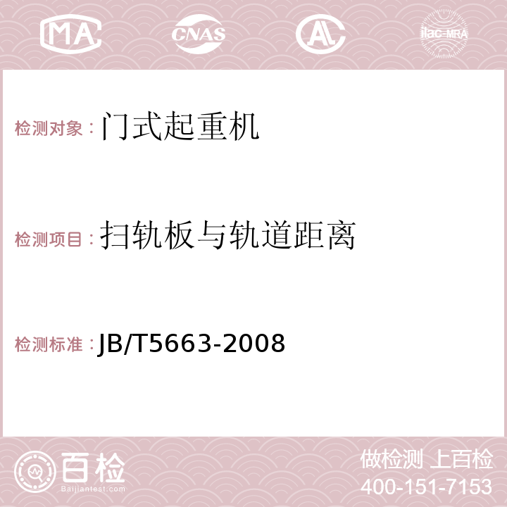 掃軌板與軌道距離 電動葫蘆門式起重機 JB/T5663-2008