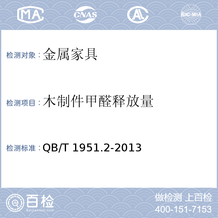 木制件甲醛释放量 金属家具 质量检验及质量评定QB/T 1951.2-2013