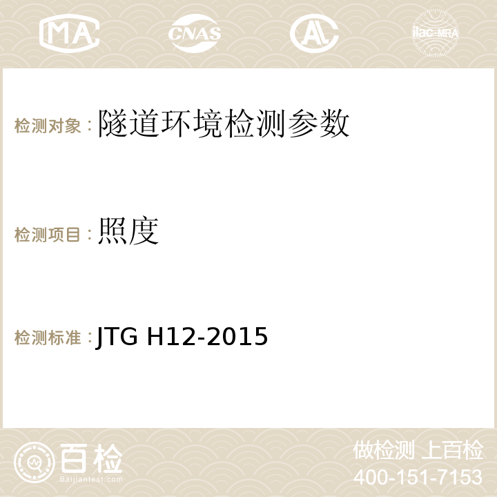 照度 公路隧道养护技术规范 JTG H12-2015