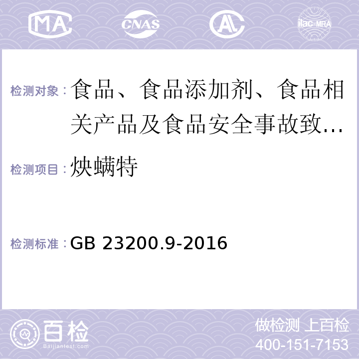 炴螨特 食品安全國(guó)家標(biāo)準(zhǔn) 糧谷中475種農(nóng)藥及相關(guān)化學(xué)品殘留量的測(cè)定?氣相色譜-質(zhì)譜法GB 23200.9-2016