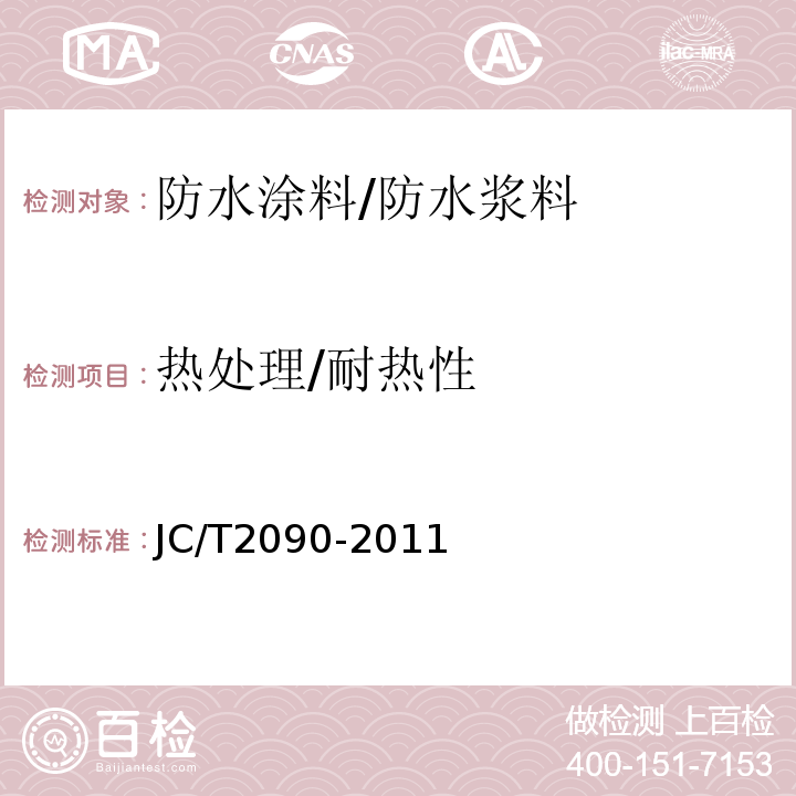 热处理/耐热性 JC/T 2090-2011 聚合物水泥防水浆料