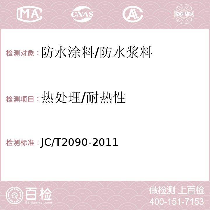 热处理/耐热性 聚合物水泥防水浆料 JC/T2090-2011