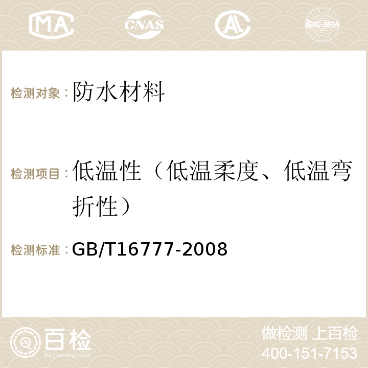 低温性（低温柔度、低温弯折性） 建筑防水涂料试验方法