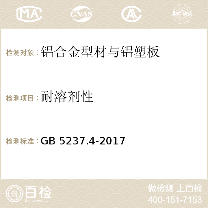 耐溶剂性 铝合金建筑型材第4部分：喷粉型材GB 5237.4-2017