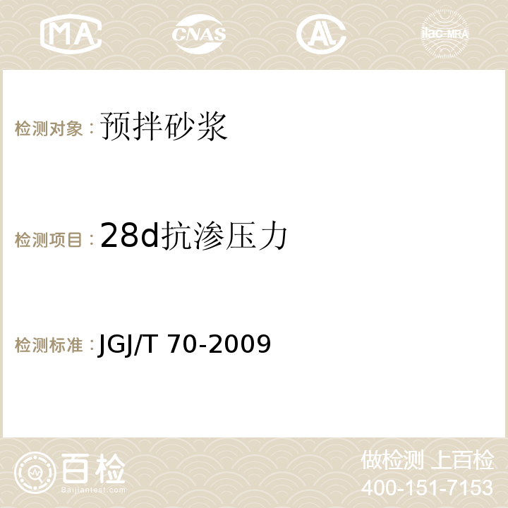 28d抗渗压力 建筑砂浆基本性能试验方法 JGJ/T 70-2009