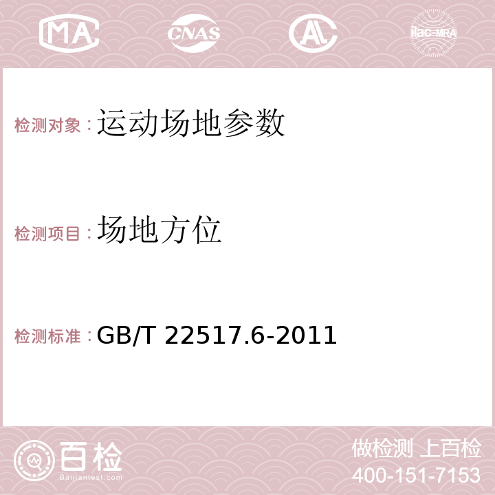 场地方位 体育场地使用要求及检验方法 第6部分：田径场地 GB/T 22517.6-2011