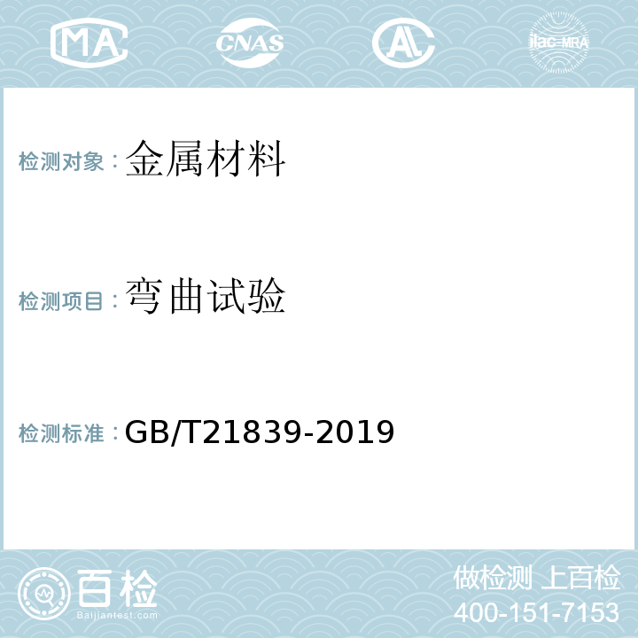 弯曲试验 预应力混凝土用钢材试验方法GB/T21839-2019