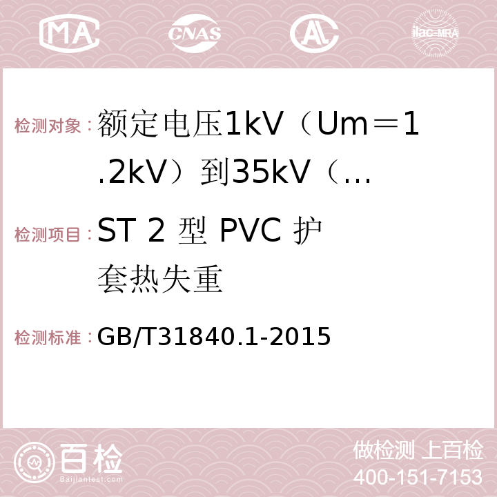 ST 2 型 PVC 护套热失重 额定电压1kV（Um＝1.2kV）到35kV（Um＝40.5kV）铝合金芯挤包绝缘电力电缆 第1部分:额 定 电 压1kV(Um=1.2kV)到3kV(Um=3.6kV)电缆GB/T31840.1-2015