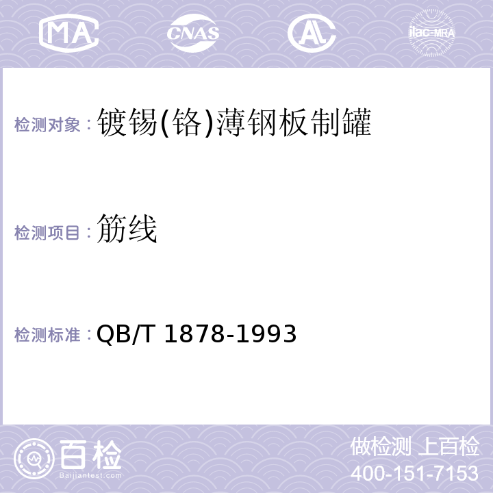 筋线 包装装潢镀锡（铬）薄钢板制罐QB/T 1878-1993