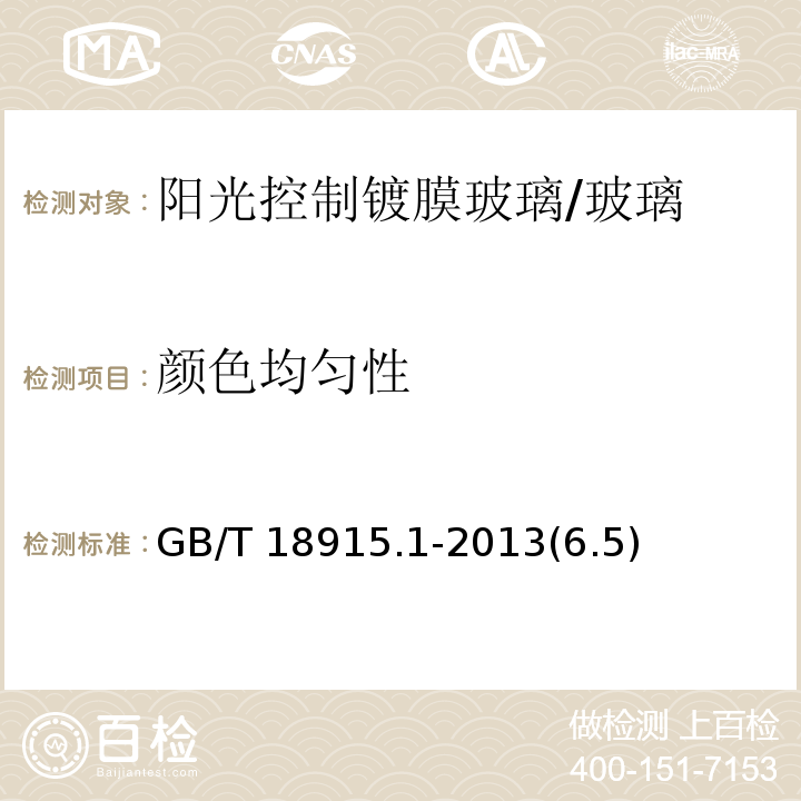 颜色均匀性 镀膜玻璃 第1部分：阳光控制镀膜玻璃 /GB/T 18915.1-2013(6.5)