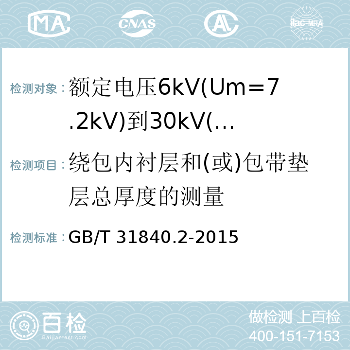 绕包内衬层和(或)包带垫层总厚度的测量 额定电压1kV(Um=1.2kV)到35kV(Um=40.5 kV)铝合金芯挤包绝缘电力电缆 第2部分:额定电压6kV(Um=7.2kV)到30kV(Um=36kV)电缆 GB/T 31840.2-2015