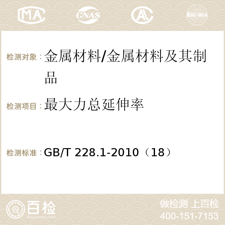 最大力总延伸率 金属材料 拉伸实验 第1部分:室温试验方法 /GB/T 228.1-2010（18）