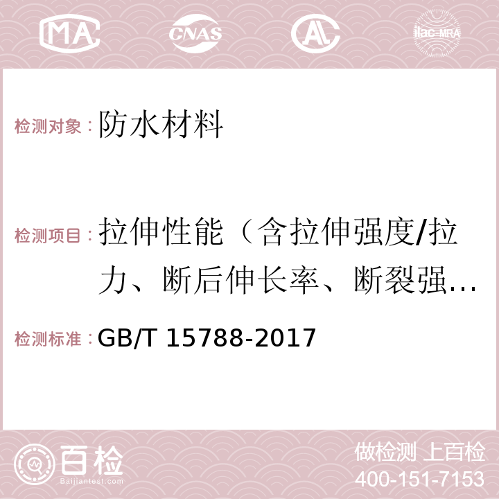 拉伸性能（含拉伸强度/拉力、断后伸长率、断裂强力） GB/T 15788-2017 土工合成材料 宽条拉伸试验方法