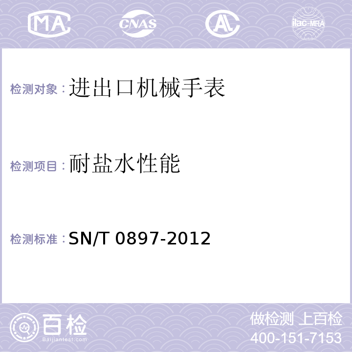 耐盐水性能 SN/T 0897-2012 进出口机械手表检验规程