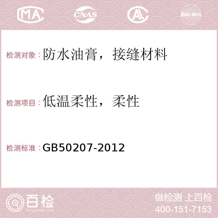 低温柔性，柔性 屋面工程质量验收规范 GB50207-2012