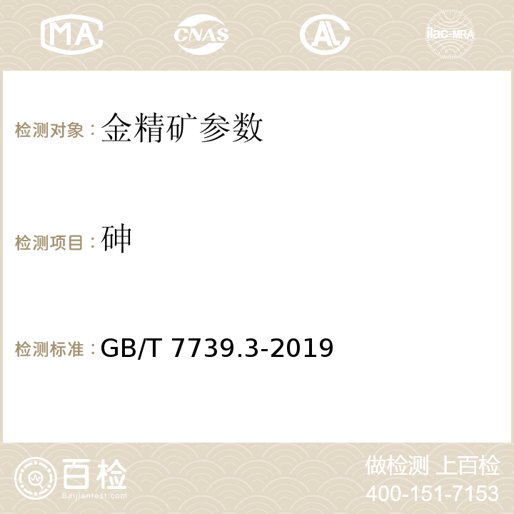 砷 金精矿化学分析方法 第3部分:砷量的测定 方法1，二乙基二硫代氨基甲酸银分光光度法 方法2，碘量法 方法3，卑磷酸盐滴定法 GB/T 7739.3-2019