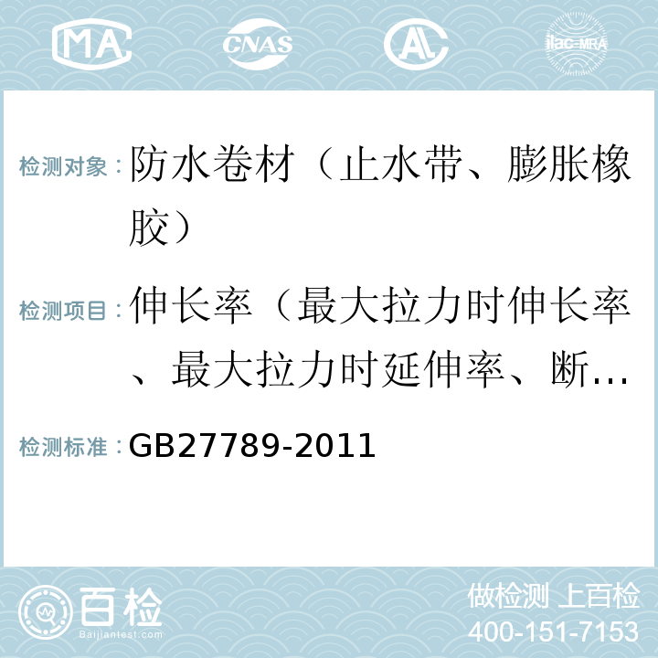 伸长率（最大拉力时伸长率、最大拉力时延伸率、断裂伸长率、断裂延伸率、膜断裂伸长率） 热塑性聚烯烃（TPO）防水卷材 GB27789-2011