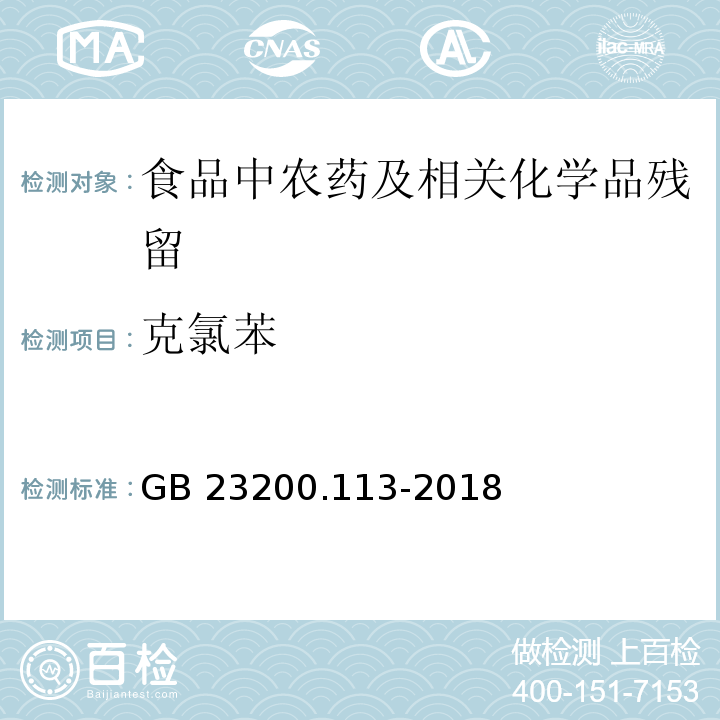 克氯苯 植物源性食品中208种农药及其代谢物残留量的测定气相色谱- 质谱联用法GB 23200.113-2018