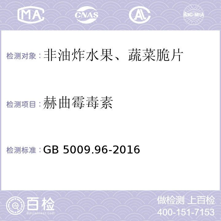 赫曲霉毒素 食品安全国家标准 食品中赭曲霉毒素A的测定 GB 5009.96-2016