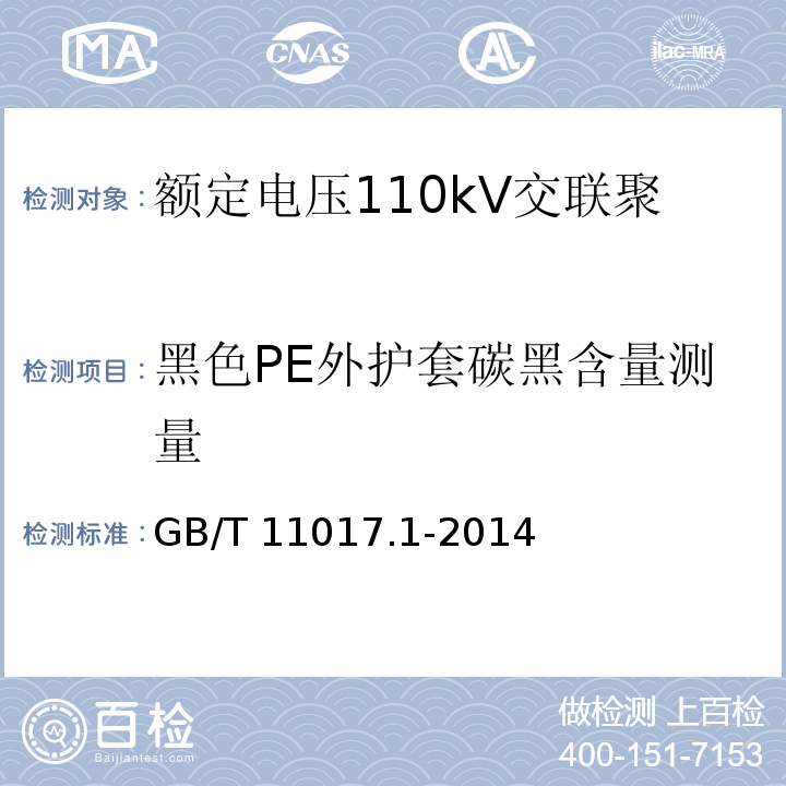 黑色PE外护套碳黑含量测量 额定电压110kV交联聚乙烯绝缘电力电缆及其附件 第1部分: 试验方法和要求GB/T 11017.1-2014