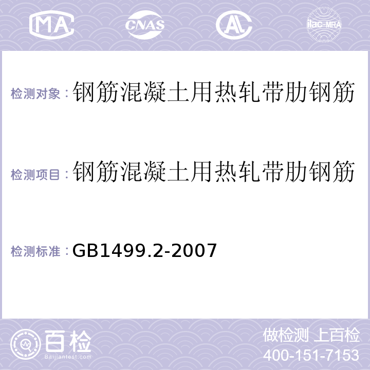 钢筋混凝土用热轧带肋钢筋 钢筋混凝土用钢 第2部分：热轧带肋钢筋 GB1499.2-2007