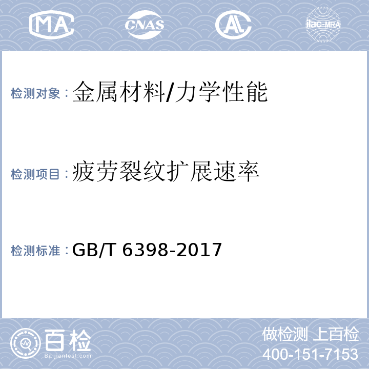 疲劳裂纹扩展速率 金属材料 疲劳试验 疲劳裂纹扩展方法 /GB/T 6398-2017