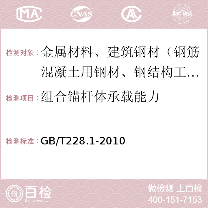 组合锚杆体承载能力 金属材料 拉伸试验 第1部分：室温试验方法GB/T228.1-2010