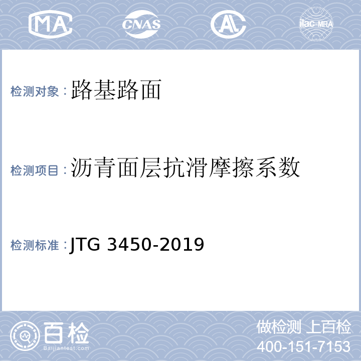 沥青面层抗滑摩擦系数 JTG 3450-2019 公路路基路面现场测试规程
